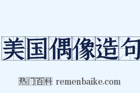 美国偶像造句是什么意思的图片